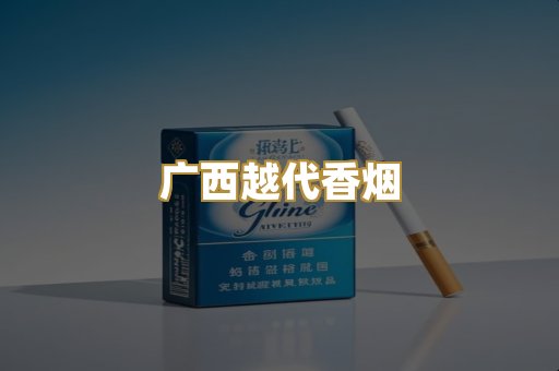 广西越代香烟
