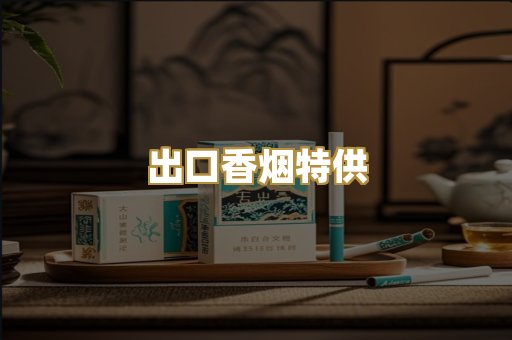 出口香烟特供